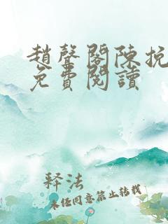 赵声阁陈挽小说免费阅读