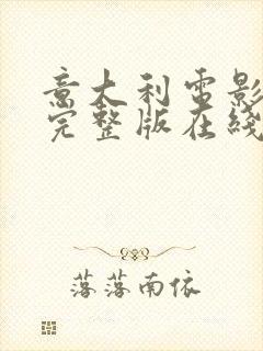 意大利电影高清完整版在线免费看