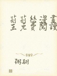 莉莉丝漫画双女主免费阅读