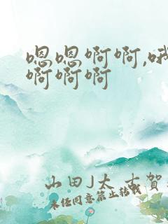 嗯嗯啊啊,哦哦啊啊啊