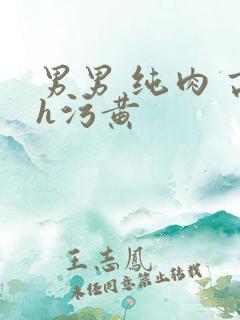 男男 纯肉 高h污黄