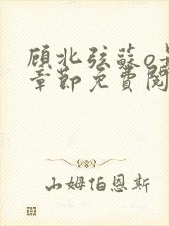 顾北弦苏o最新章节免费阅读