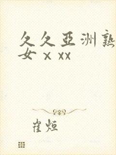 久久亚洲熟妇熟女ⅹxx