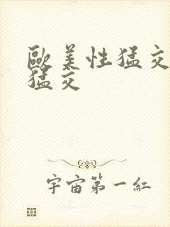 欧美性猛交黑人猛交