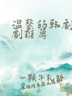 温馨的韩剧家庭剧推荐