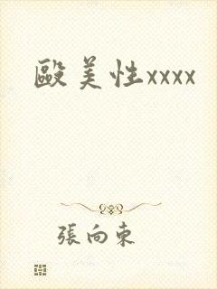 殴美性xxxx
