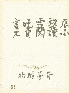 言晚霍黎辰全文免费阅读小说无弹窗