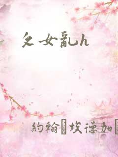 攵女乱h