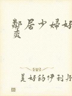 邻居少妇好紧好爽