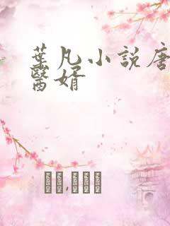 叶凡小说唐若雪医婿