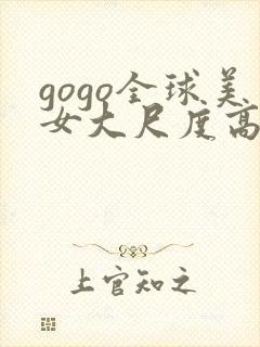 gogo全球美女大尺度高清人体
