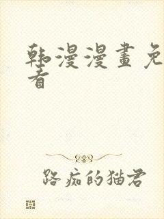 韩漫漫画免费观看