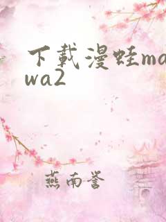 下载漫蛙manwa2
