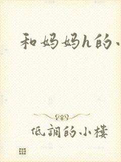 和妈妈h的小说