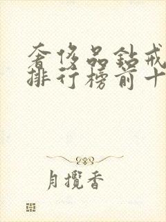 奢侈品钻戒品牌排行榜前十名