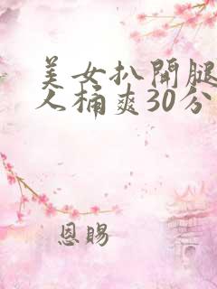 美女扒开腿让男人桶爽30分钟