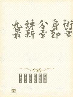 九转分身术全文最新章节笔趣阁