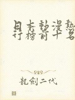 日本动漫热血排行榜前十名