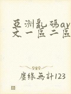 亚洲乱码av中文一区二区