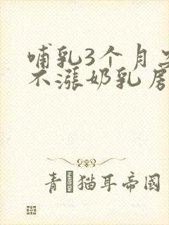 哺乳3个月突然不涨奶乳房变软了