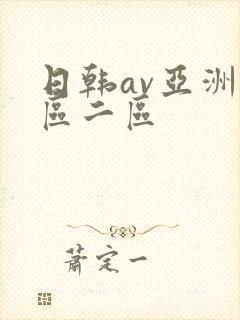 日韩av亚洲一区二区