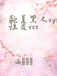 欧美黑人xyx性爽xxx