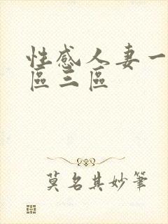 性感人妻一区二区三区