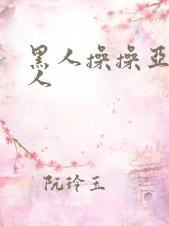 黑人操操亚洲女人