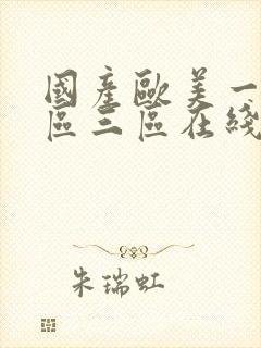 国产欧美一区二区三区在线播放