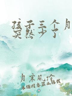 孩子三个月奶水突然少了