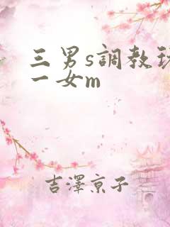 三男s调教玩弄一女m