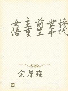 女主前世惨死悔悟重生年代文