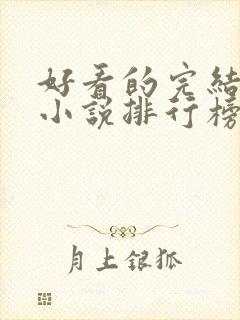 好看的完结玄幻小说排行榜前十名