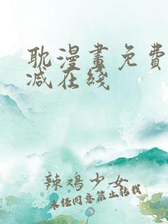 耽漫画免费无删减在线