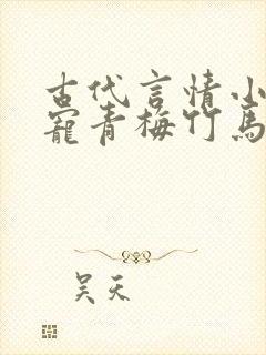 古代言情小说甜宠青梅竹马