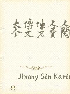 太傅他人人喊打全文免费阅读未删减版笔趣阁