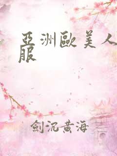 亚洲欧美人妻制服