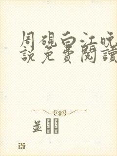 周砚白江晚吟小说免费阅读最新章节