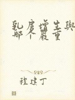 乳房增生与结节哪个严重