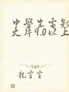 中学生电影推荐大片9.0以上评分