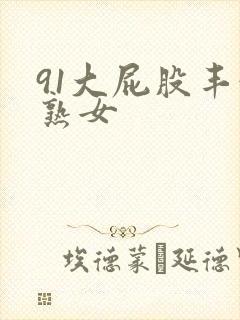 91大屁股丰满熟女