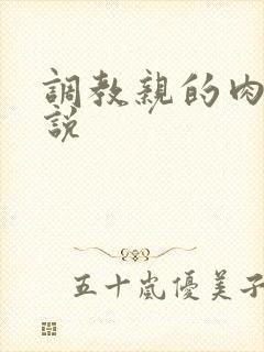 调教亲的肉欲小说