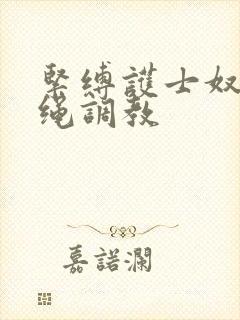 紧缚护士奴隷麻绳调教