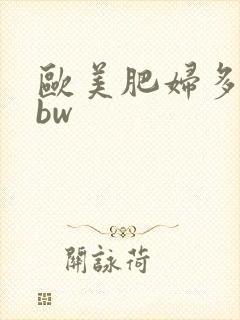 欧美肥妇多毛bbw