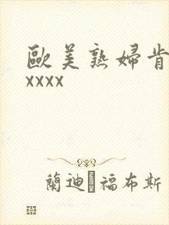 欧美熟妇肯德拉xxxx