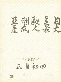 亚洲欧美日韩国产成人最大综合网