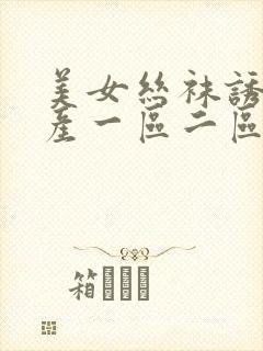 美女丝袜诱惑国产一区二区