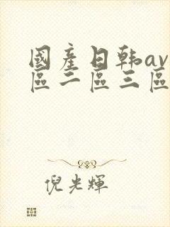 国产日韩av一区二区三区