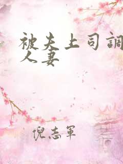 被夫上司调教的人妻