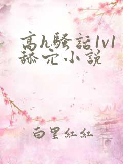 高h骚话1v1舔穴小说